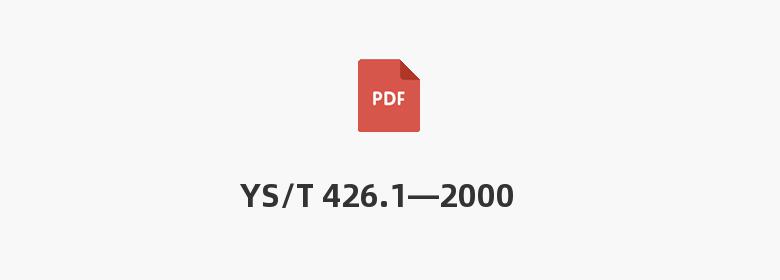 YS/T 426.1—2000